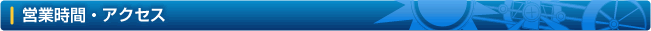 営業時間・アクセス