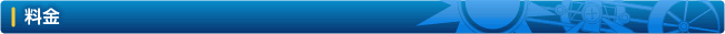 料金